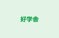 好学舎 本校 のロゴ画像