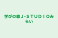学びの森Ｊ‐ＳＴＵＤＩＯみらい 平校 のロゴ画像