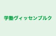学塾ヴィッセンブルク のロゴ画像