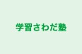 学習さわだ塾 本校 のロゴ画像