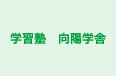 学習塾　向陽学舎 のロゴ画像
