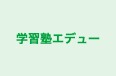学習塾エデュー のロゴ画像