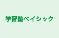 学習塾ベイシック のロゴ画像