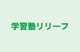 学習塾リリーフ 本校 のロゴ画像