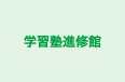 学習塾進修館 のロゴ画像