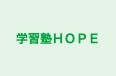 学習塾ＨＯＰＥ 本校 のロゴ画像