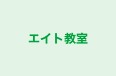 エイト教室 本校 のロゴ画像