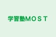 学習塾ＭＯＳＴ 本校 のロゴ画像