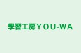 學習工房YOU‐WA 本校 のロゴ画像