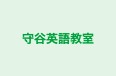 守谷英語教室 松ヶ丘校 のロゴ画像