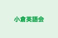 小倉英語会 本校 のロゴ画像