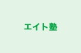 エイト塾 のロゴ画像