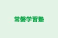 常磐学習塾 本校 のロゴ画像