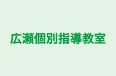 広瀬個別指導教室 本校 のロゴ画像