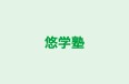 悠学塾 のロゴ画像