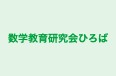 数学教育研究会ひろば 土浦中央教室 のロゴ画像