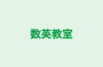 数英教室 牛久校 のロゴ画像