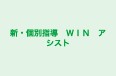 新・個別指導　ＷＩＮ　アシスト 本校 のロゴ画像