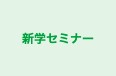 新学セミナー のロゴ画像