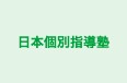 日本個別指導塾 境町教室 のロゴ画像