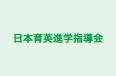 日本育英進学指導会 のロゴ画像