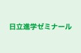 日立進学ゼミナール 本校 のロゴ画像