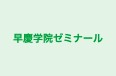 早慶学院ゼミナール のロゴ画像