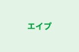 エイブ のロゴ画像