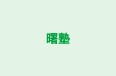 曙塾 のロゴ画像