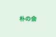 朴の会 のロゴ画像
