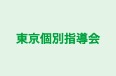 東京個別指導会 のロゴ画像