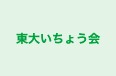 東大いちょう会 のロゴ画像