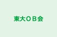東大ＯＢ会 つくば校 のロゴ画像