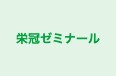 栄冠ゼミナール のロゴ画像