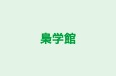 梟学館 のロゴ画像