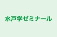 水戸学ゼミナール のロゴ画像