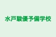 水戸駿優予備学校 水戸校 のロゴ画像