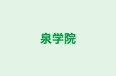 泉学院 のロゴ画像