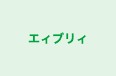 エィブリィ のロゴ画像