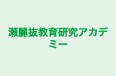 瀬麗抜教育研究アカデミー のロゴ画像