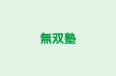 無双塾 のロゴ画像
