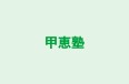 甲恵塾 本校 のロゴ画像