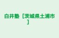 白井塾［茨城県土浦市］ のロゴ画像