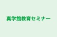 真学館教育セミナー のロゴ画像