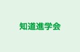 知道進学会 佐和校 のロゴ画像