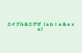 エイブル&エグゼ(able&exe) 市駅教室 のロゴ画像