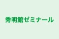 秀明館ゼミナール のロゴ画像