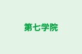 第七学院 のロゴ画像