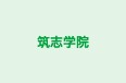 筑志学院 のロゴ画像