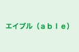 エイブル（ａｂｌｅ） のロゴ画像